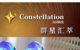 Constellation Audio群星汇萃揭示屹立Hi-End音响高峰的秘密