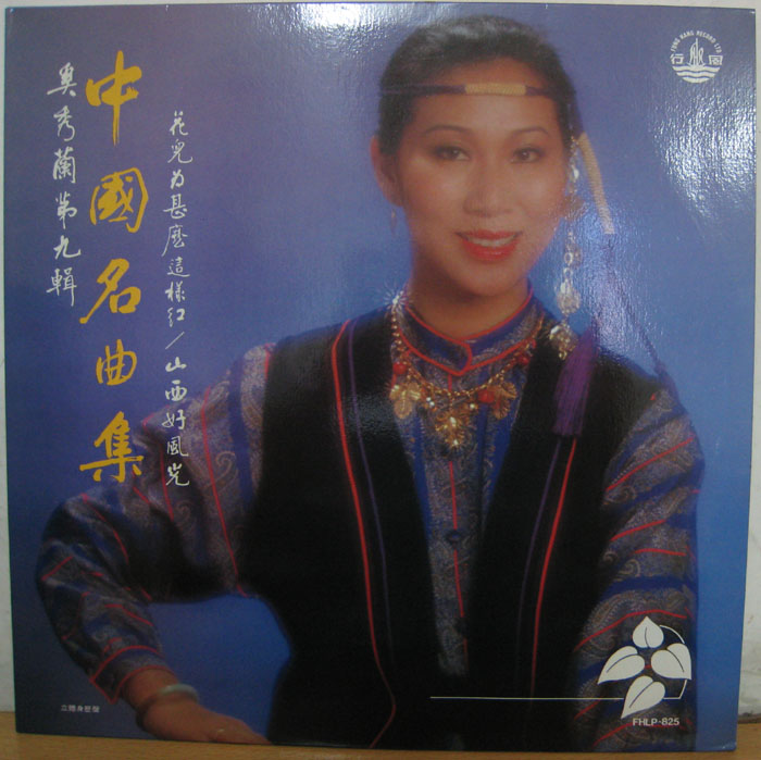 《奚秀兰第九辑 中国名曲集》