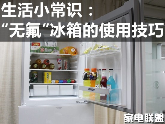 生活小常识:"无氟"冰箱的使用技巧