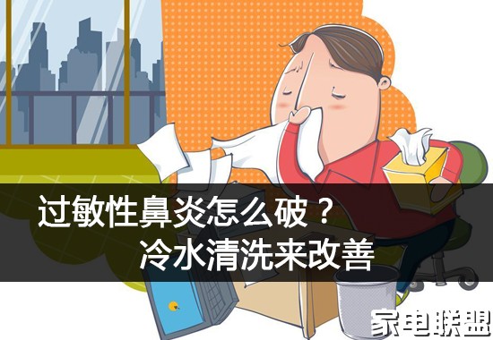 过敏性鼻炎怎么破?冷水清洗来改善