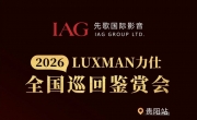 �Ԥ�� |8��22�����ˣ�LUXMAN��ȫ���콢���ֵ��ã�DYNAUDIO������50�������