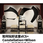 dCS+Constellation+Wilson Audio߼ϵͳ