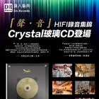 2021立春礼献｜【声·音】 Crystal玻璃CD面世！