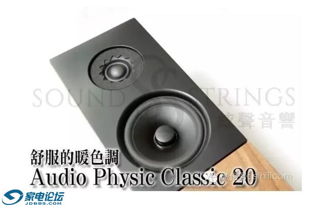 舒服的暖色調：Audio Physic Classic 20 座地喇叭
