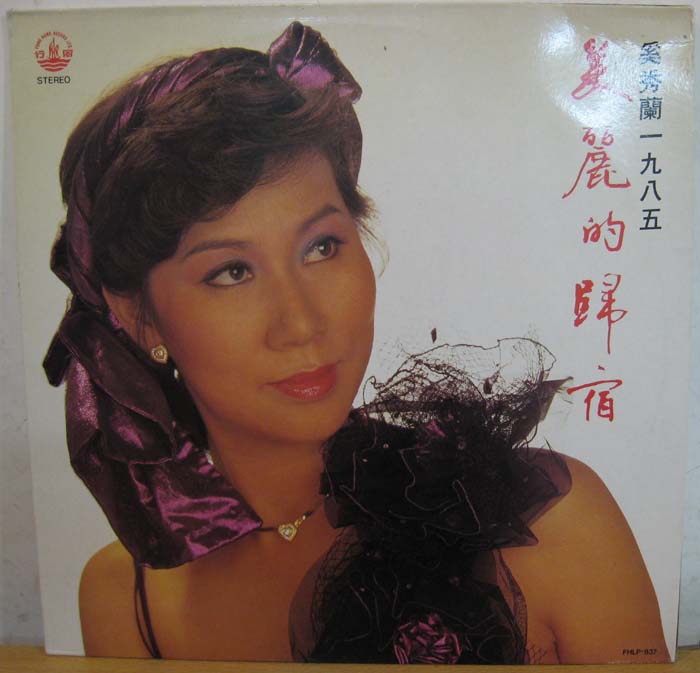 《奚秀兰1985·美丽的归宿》(又叫《奚秀兰第十二辑·中国流行歌曲集