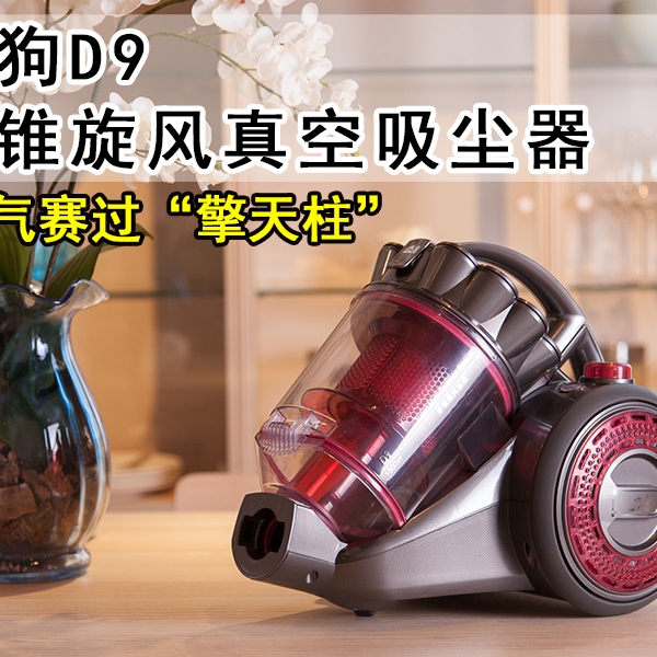 小狗電器雙十一給力發售D9升級版臥式吸塵器