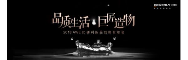 2018 AWEȷƷ Ʒ̬