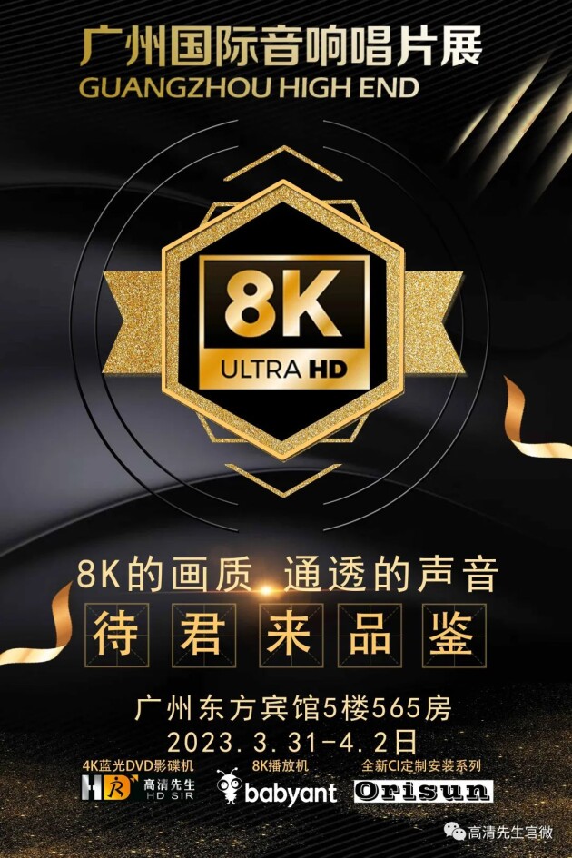 8K狂飙！2023广州国际音响展-全套8K设备看点预告